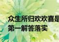 众生所归欢欢喜是什么生肖解一个生肖动物,第一解答落实