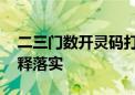 二三门数开灵码打一个生肖动物,详细释义解释落实