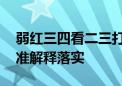 弱红三四看二三打一生肖猜一个动物生肖,标准解释落实