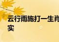 云行雨施打一生肖动物数字,最新全面解释落实