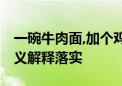 一碗牛肉面,加个鸡蛋打一个生肖动物,详细释义解释落实