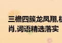 三檐四簇龙凤翔,机会一六有大把是指什么生肖,词语精选落实