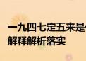 一九四七定五来是什么生肖打一生肖动物精选解释解析落实