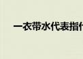 一衣带水代表指什么生肖,最佳解答落实