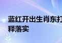 蓝红开出生肖东打一个生肖动物,答案全面解释落实