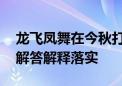 龙飞凤舞在今秋打一个生肖说一种动物,重点解答解释落实