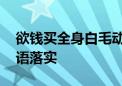 欲钱买全身白毛动物代表指什么生肖,精选成语落实