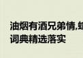 油烟有酒兄弟情,蛇马顶能爆本期是什么生肖,词典精选落实