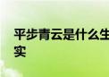 平步青云是什么生肖猜一个动物,答案解释落实