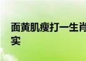 面黄肌瘦打一生肖数字动物,最新诗意解释落实