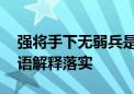 强将手下无弱兵是什么生肖打一生肖动物,词语解释落实