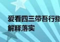 爱看四三带吾行指什么生肖猜一个动物,词语解释落实