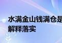 水满金山钱满仓是什么生肖猜一个动物,答案解释落实