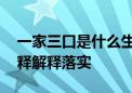 一家三口是什么生肖打一个生肖动物,词语诠释解释落实