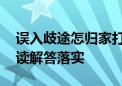 误入歧途怎归家打一个生肖动物动物,诗意解读解答落实