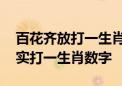 百花齐放打一生肖数字动物,最新诗意解释落实打一生肖数字