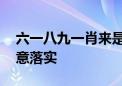 六一八九一肖来是什么生肖动物,仔细解释诗意落实