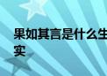 果如其言是什么生肖猜一个动物,词语解释落实