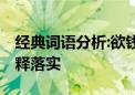 经典词语分析:欲钱买千辛万苦的动物,精选解释落实