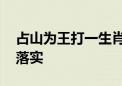 占山为王打一生肖动物打一种生肖,答案解释落实