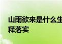 山雨欲来是什么生肖猜一个动物,完美解答解释落实