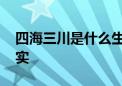 四海三川是什么生肖猜一个动物,最新解释落实