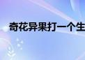 奇花异果打一个生肖动物,解经典资料落实