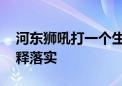 河东狮吼打一个生肖是什么动物生肖,答案解释落实