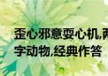 歪心邪意耍心机,两面三刀不正派打一生肖数字动物,经典作答