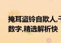 掩耳盗铃自欺人,千方百计达目的打一个生肖数字,精选解析快