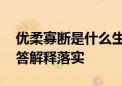 优柔寡断是什么生肖解一个动物生肖,全面解答解释落实