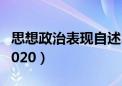 思想政治表现自述2020（思想政治表现自述2020）