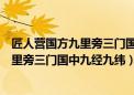 匠人营国方九里旁三门国中九经九纬示意图（匠人营国方九里旁三门国中九经九纬）