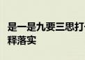 是一是九要三思打一生肖打一动物生肖作答解释落实