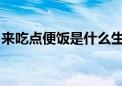 来吃点便饭是什么生肖打一动物经典解答落实