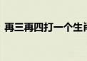 再三再四打一个生肖动物,重点全面解释落实