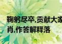 鞠躬尽卒,贡献大家!顺六倒七要看看指什么生肖,作答解释落