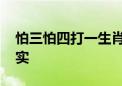 怕三怕四打一生肖数字动物,最新诗意解释落实