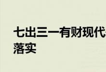 七出三一有财现代表是指什么生肖,成语精选落实