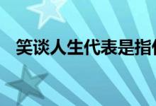 笑谈人生代表是指什么生肖,成语精选落实