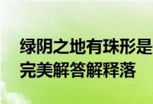 绿阴之地有珠形是什么生肖猜一个动物生肖,完美解答解释落