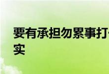 要有承担勿累事打一个生肖动物,词语解释落实