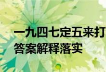 一九四七定五来打一个生肖是什么动物生肖,答案解释落实