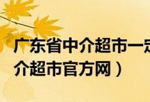 广东省中介超市一定是政府采购吗（广东省中介超市官方网）