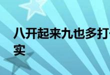 八开起来九也多打一个生肖动物,精选答案落实