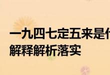 一九四七定五来是什么生肖打一生肖动物精选解释解析落实