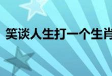 笑谈人生打一个生肖动物,详细释义解释落实