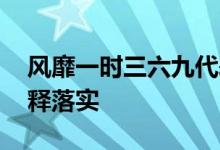 风靡一时三六九代表是什么生肖动物,精选解释落实