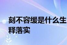 刻不容缓是什么生肖打一个动物,词语解答解释落实