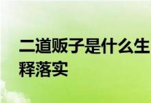 二道贩子是什么生肖猜一个生肖动物,详细解释落实